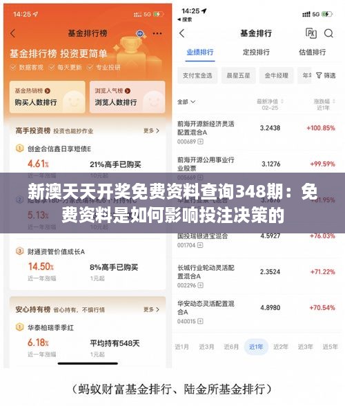 新澳天天开奖免费资料查询348期：免费资料是如何影响投注决策的