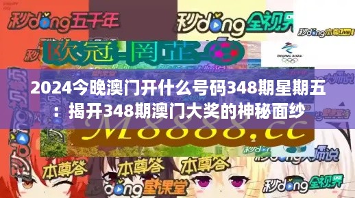 2024今晚澳门开什么号码348期星期五：揭开348期澳门大奖的神秘面纱