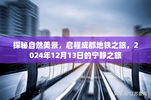 探秘自然美景，启程成都地铁宁静之旅，2024年12月13日的独特体验