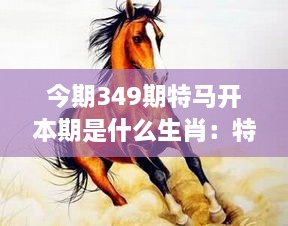 今期349期特马开本期是什么生肖：特马开结果对生肖情感的影响