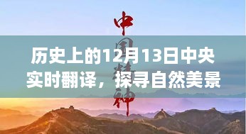 探寻自然美景之旅，历史上的中央实时翻译与内心平和宁静的追寻