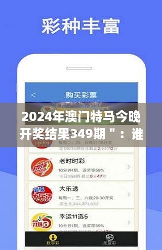 2024年澳门特马今晚开奖结果349期＂：谁将赢取今晚的荣耀？