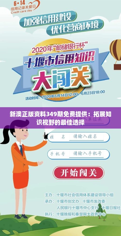 新澳正版资料349期免费提供：拓展知识视野的最佳选择