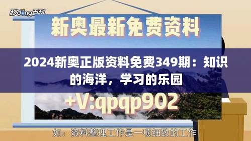 2024新奥正版资料免费349期：知识的海洋，学习的乐园