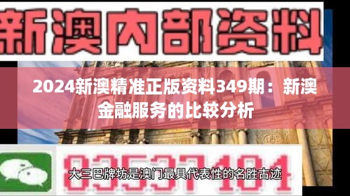 2024新澳精准正版资料349期：新澳金融服务的比较分析