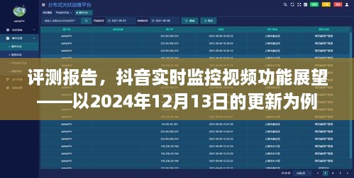 抖音实时监控视频功能深度评测与展望，以最新更新为例（2024年12月13日）