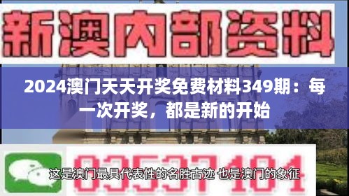 2024澳门天天开奖免费材料349期：每一次开奖，都是新的开始