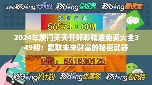 2024年澳门天天开好彩精准免费大全349期：赢取未来财富的秘密武器