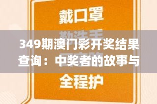 349期澳门彩开奖结果查询：中奖者的故事与启示