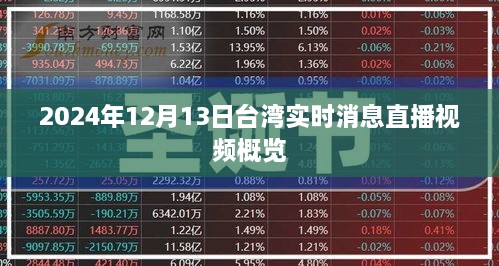 2024年12月13日台湾实时消息直播视频概览