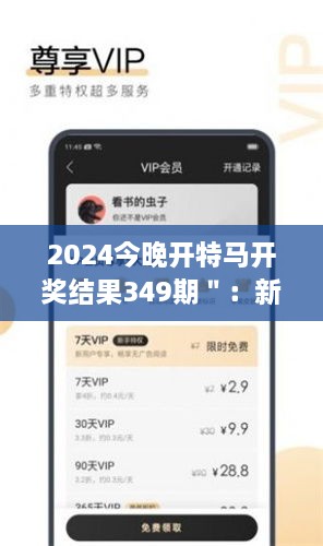 2024今晚开特马开奖结果349期＂：新一期的激动与期待