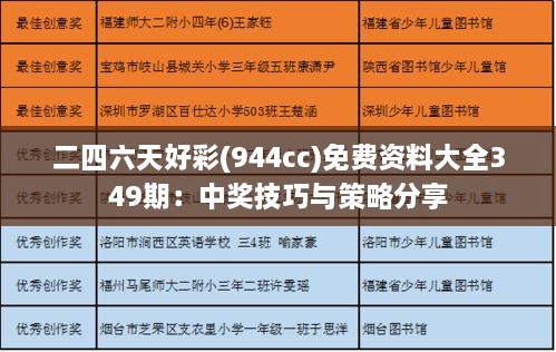 二四六天好彩(944cc)免费资料大全349期：中奖技巧与策略分享