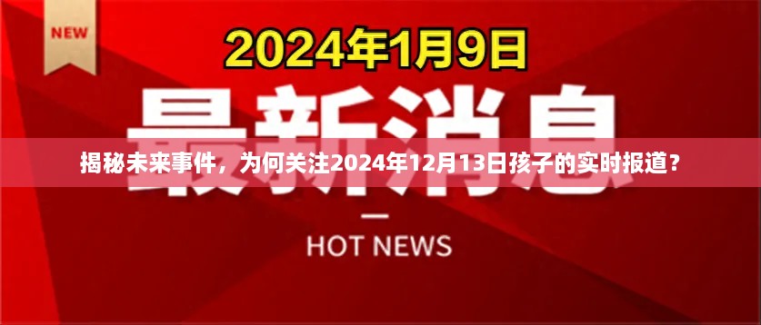 揭秘未来事件，聚焦2024年12月13日孩子的成长与未来展望