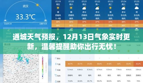 通城天气预报，实时更新气象信息，温馨提醒出行无忧（12月13日）