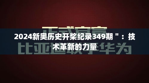 2024新奥历史开桨纪录349期＂：技术革新的力量