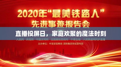 直播投屏日，家庭欢聚的魔法时光