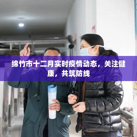 绵竹市十二月疫情实时动态更新，共筑健康防线，关注疫情发展