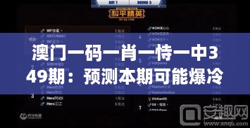 澳门一码一肖一恃一中349期：预测本期可能爆冷号码与黑马人选