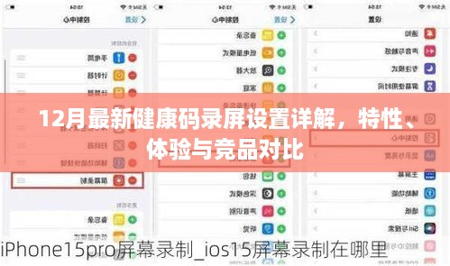 最新健康码录屏设置详解，特性、体验与竞品对比指南（12月版）