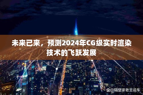 2024年CG级实时渲染技术飞跃发展展望