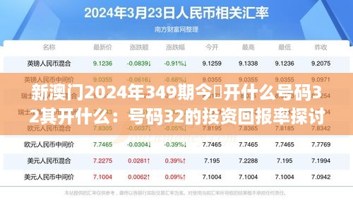 新澳门2024年349期今睌开什么号码32其开什么：号码32的投资回报率探讨