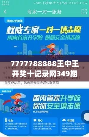 7777788888王中王开奖十记录网349期：解析开奖数据背后的投注策略