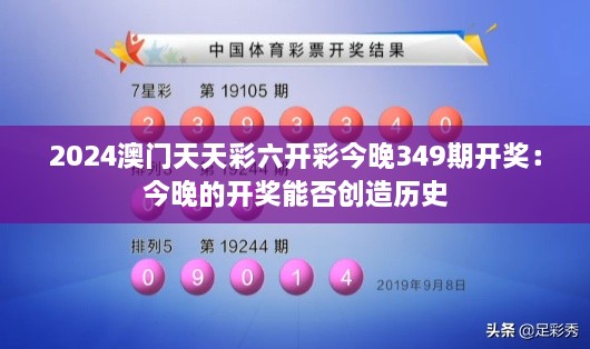 2024澳门天天彩六开彩今晚349期开奖：今晚的开奖能否创造历史