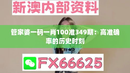 管家婆一码一肖100准349期：高准确率的历史时刻