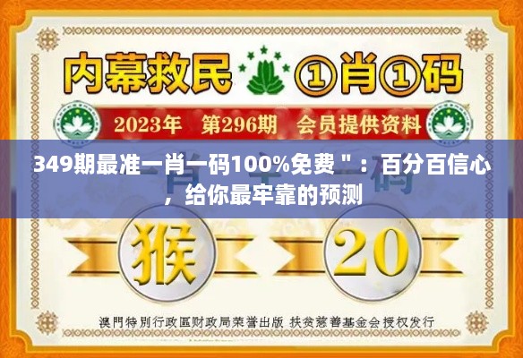 349期最准一肖一码100%免费＂：百分百信心，给你最牢靠的预测