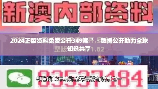 2024正版资料免费公开349期＂ - 数据公开助力全球知识共享