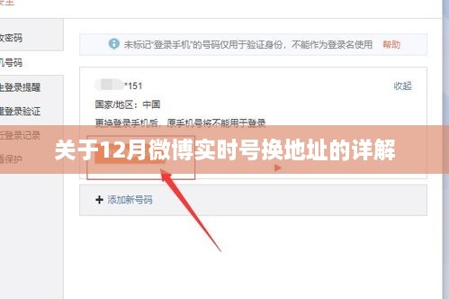 微博实时号换地址详解，最新指南