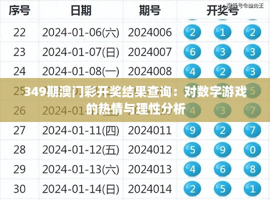 349期澳门彩开奖结果查询：对数字游戏的热情与理性分析