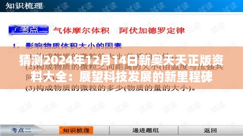 猜测2024年12月14日新奥天天正版资料大全：展望科技发展的新里程碑