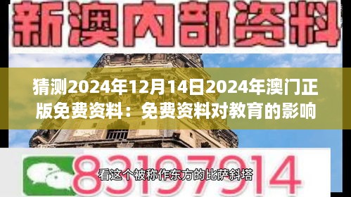 猜测2024年12月14日2024年澳门正版免费资料：免费资料对教育的影响