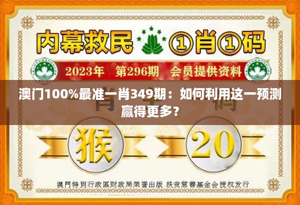 澳门100%最准一肖349期：如何利用这一预测赢得更多？