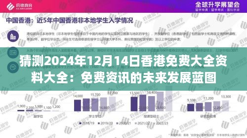 猜测2024年12月14日香港免费大全资料大全：免费资讯的未来发展蓝图