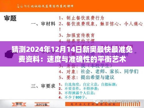 猜测2024年12月14日新奥最快最准免费资料：速度与准确性的平衡艺术