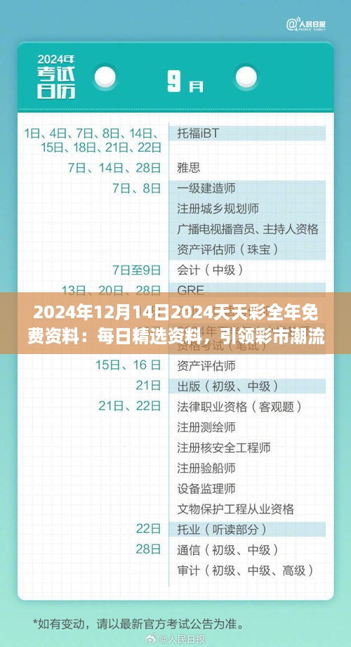 2024年12月14日2024天天彩全年免费资料：每日精选资料，引领彩市潮流新方向