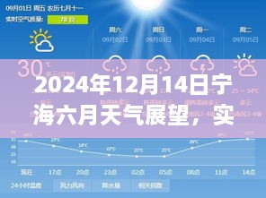 宁海六月天气展望，实时天气预报解析与预测