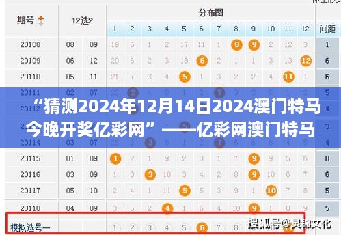 “猜测2024年12月14日2024澳门特马今晚开奖亿彩网”——亿彩网澳门特马，今夜的幸运之星