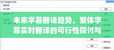 未来字幕翻译趋势探讨，繁体实时翻译的可行性预测（以2024年为展望）