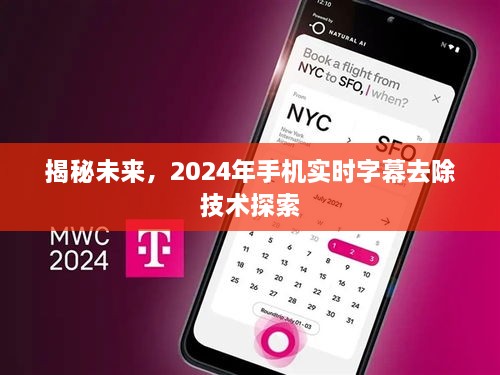 揭秘未来，探索手机实时字幕去除技术（2024年展望）