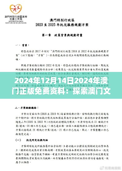 2024年12月14日2024年澳门正版免费资料：探索澳门文化与教育资源的交汇点