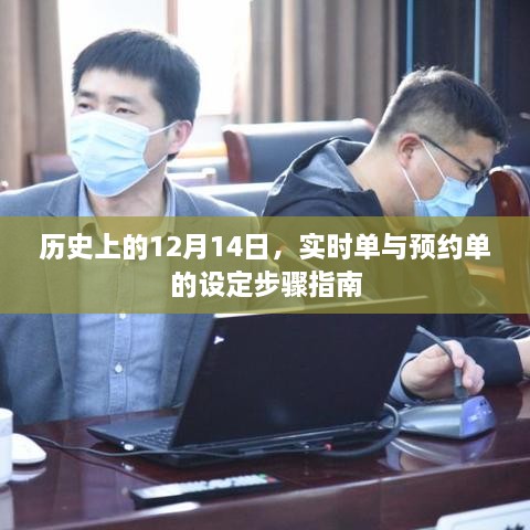 历史上12月14日的实时单与预约单设定指南