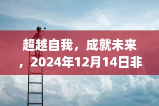 超越自我，蜕变之旅，非灵动岛的蜕变之旅，成就未来（2024年12月14日）