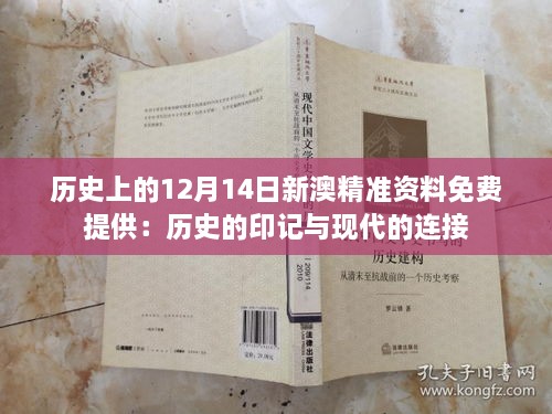 历史上的12月14日新澳精准资料免费提供：历史的印记与现代的连接