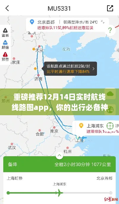 重磅推荐，实时航线线路图app，出行必备神器！