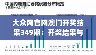 大众网官网澳门开奖结果349期：开奖结果与运气的一次交汇