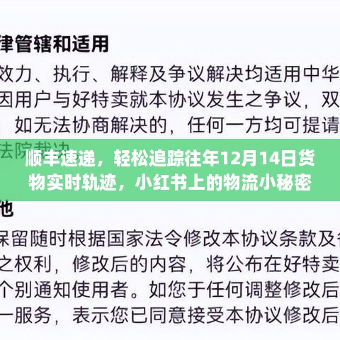 顺丰速递物流追踪，往年12月14日货物轨迹实时追踪，小红书分享物流小秘密！