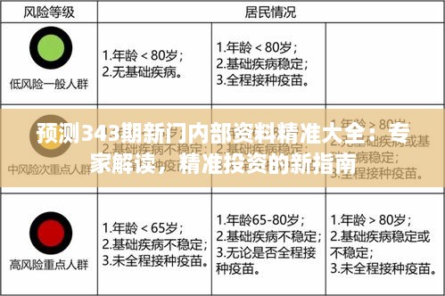 预测343期新门内部资料精准大全：专家解读，精准投资的新指南